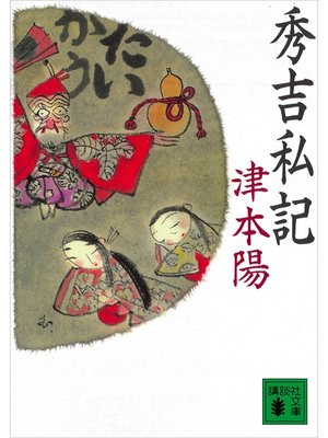 cover image of 秀吉私記